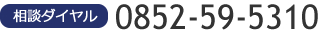 相談ダイヤル0852-59-5310