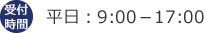 受付時間平日：9:00－17:00第1,3土曜日：9:00－13:00